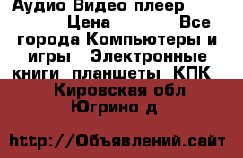 Аудио Видео плеер Archos 705 › Цена ­ 3 000 - Все города Компьютеры и игры » Электронные книги, планшеты, КПК   . Кировская обл.,Югрино д.